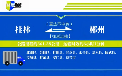 桂林到郴州物流公司