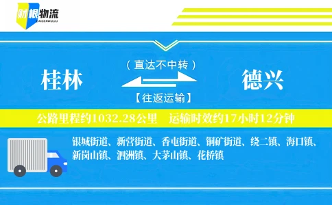 桂林到德兴物流公司
