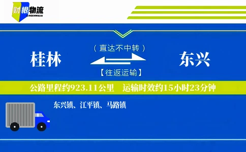桂林到东兴物流公司