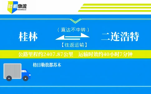 桂林到二连浩特物流公司