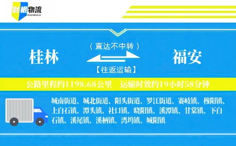 桂林到福安物流公司