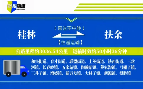 桂林到扶余物流公司