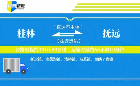 桂林到抚远物流公司