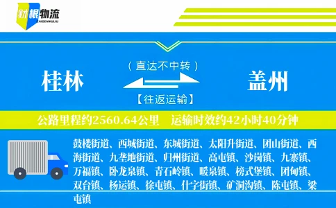 桂林到盖州物流公司