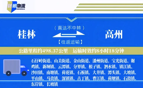 桂林到高州物流公司