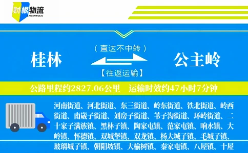桂林到公主岭物流公司