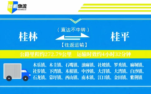 桂林到桂平物流公司