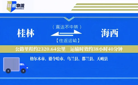 桂林到海西物流公司