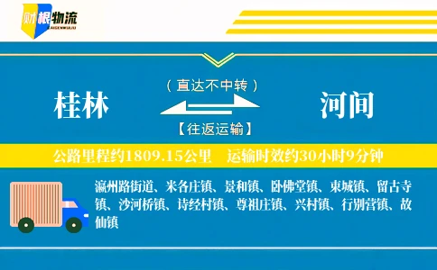 桂林到河间物流公司