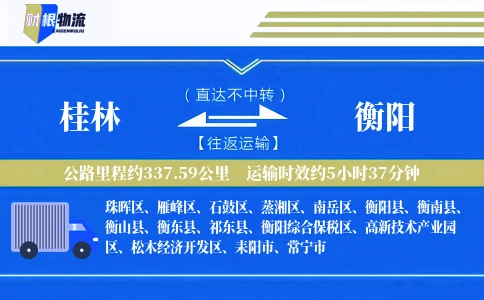 桂林到衡阳物流公司