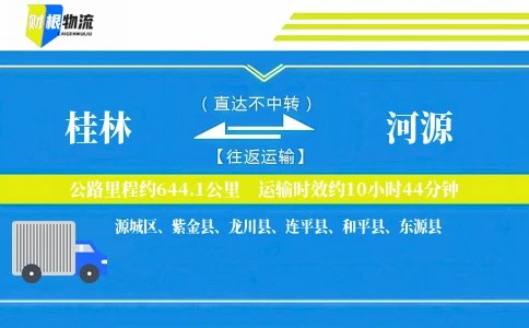 桂林到河源物流公司
