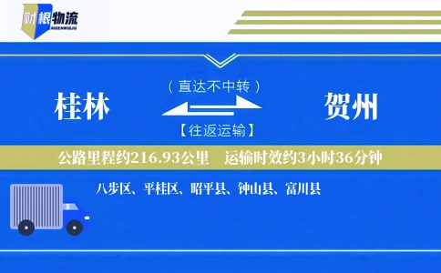 桂林到贺州物流公司