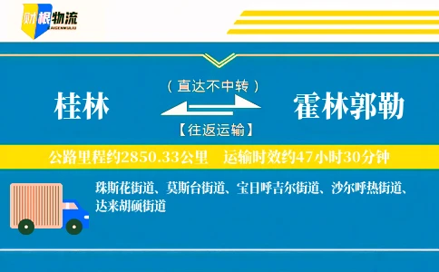 桂林到霍林郭勒物流公司