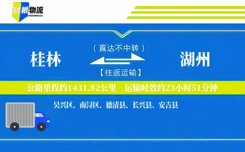 桂林到湖州物流公司