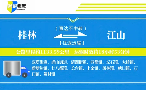 桂林到江山物流公司
