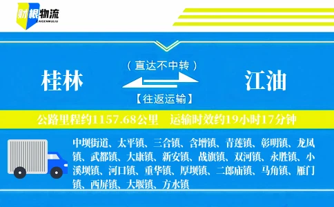 桂林到江油物流公司