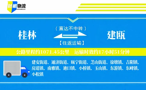 桂林到建瓯物流公司