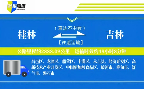 桂林到吉林物流公司