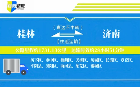 桂林到济南物流公司
