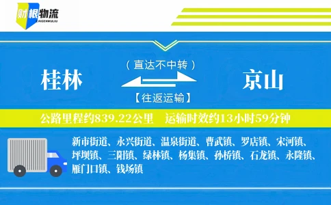 桂林到京山物流公司