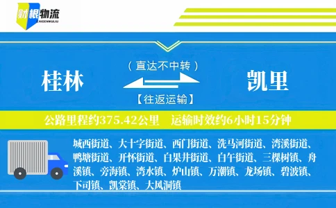 桂林到凯里物流公司