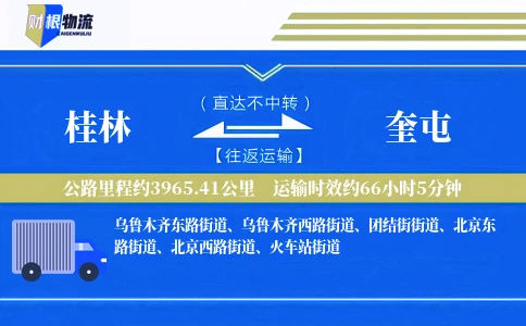 桂林到奎屯物流公司