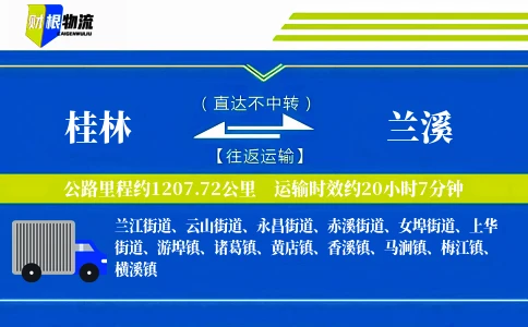 桂林到兰溪物流公司