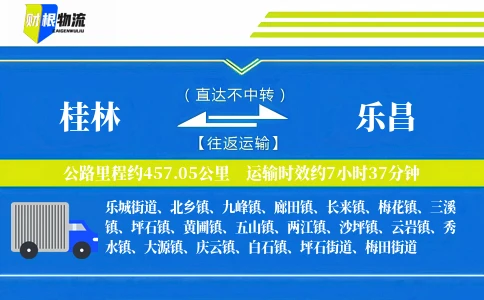 桂林到乐昌物流公司