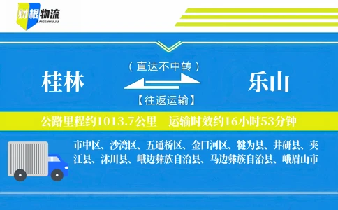 桂林到乐山物流公司