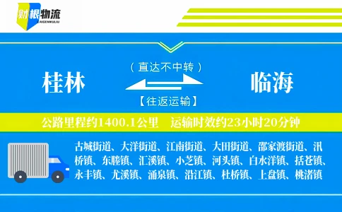 桂林到临海物流公司
