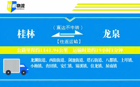 桂林到龙泉物流公司