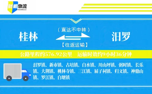 桂林到汨罗物流公司