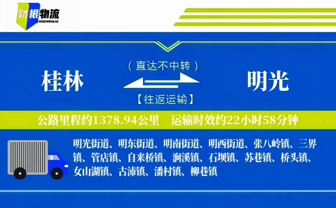 桂林到明光物流公司