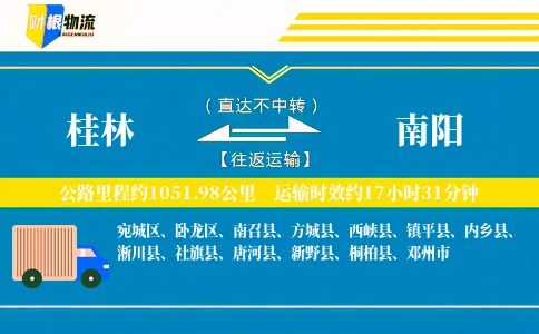 桂林到南阳物流公司