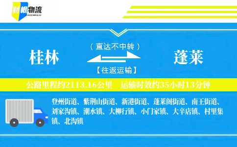 桂林到蓬莱物流公司