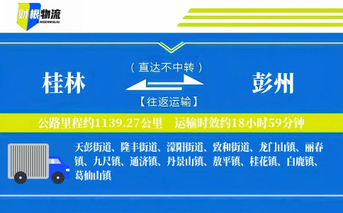 桂林到彭州物流公司