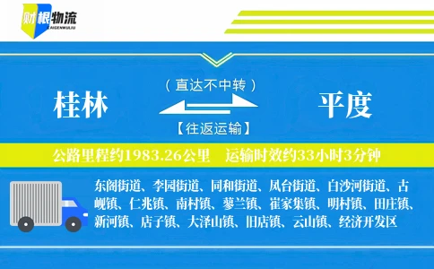 桂林到平度物流公司