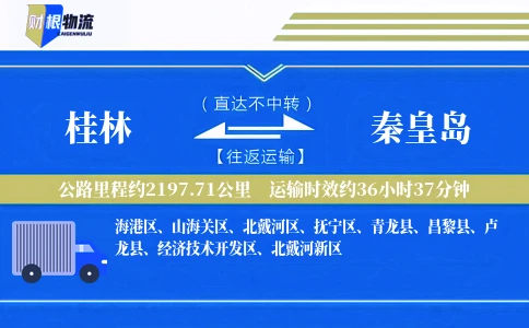 桂林到秦皇岛物流公司