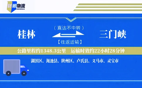 桂林到三门峡物流公司
