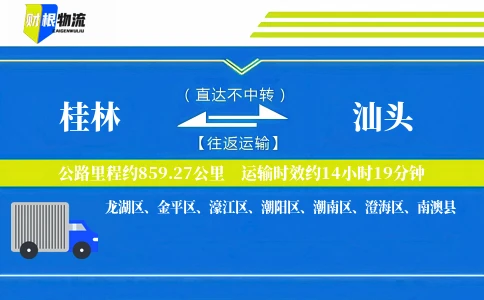 桂林到汕头物流公司