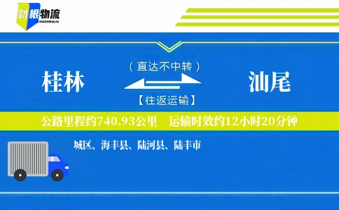 桂林到汕尾物流公司