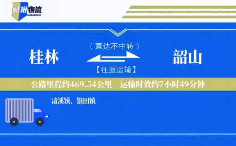 桂林到韶山物流公司