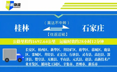 桂林到石家庄物流公司