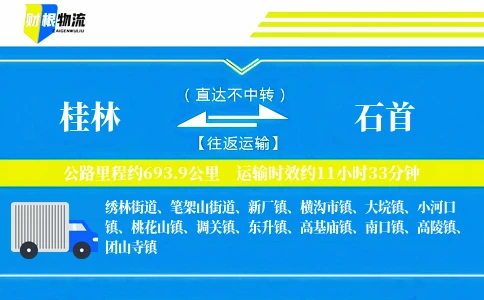桂林到石首物流公司