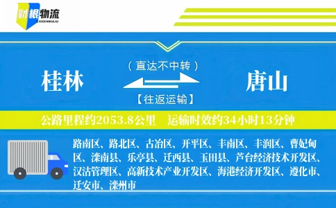 桂林到唐山物流公司