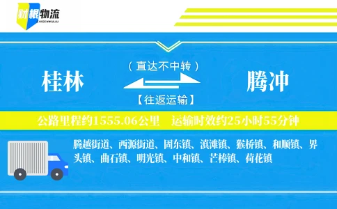 桂林到腾冲物流公司
