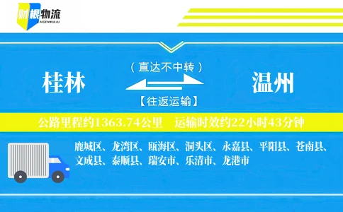 桂林到温州物流公司