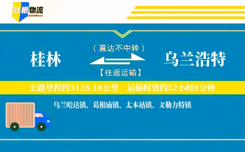 桂林到乌兰浩特物流公司
