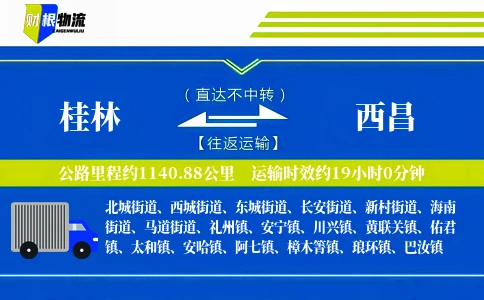桂林到西昌物流公司