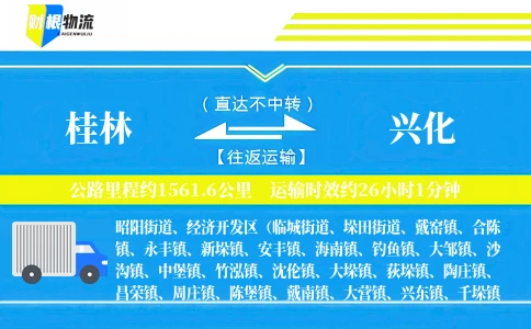 桂林到兴化物流公司